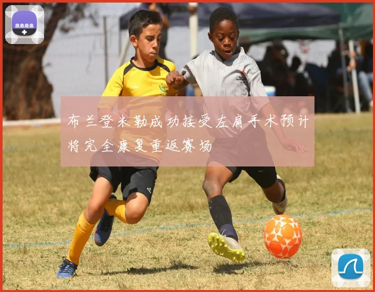 布兰登米勒成功接受左肩手术预计将完全康复重返赛场