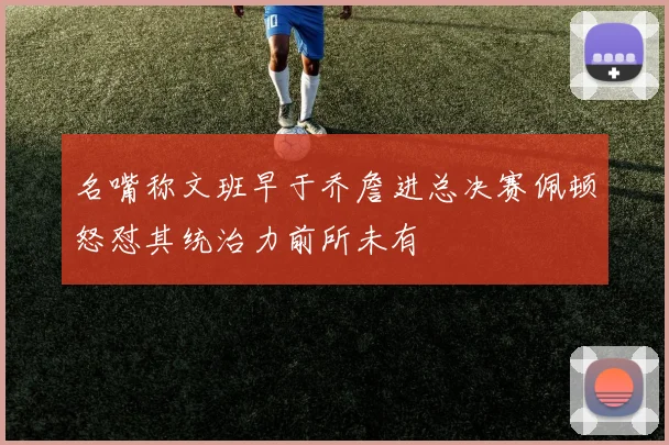 名嘴称文班早于乔詹进总决赛佩顿怒怼其统治力前所未有