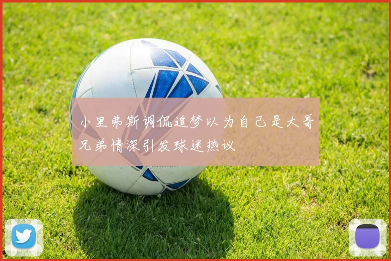 小里弗斯调侃追梦以为自己是大哥兄弟情深引发球迷热议