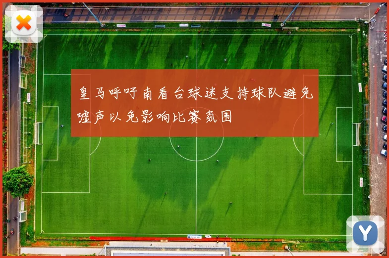 皇马呼吁南看台球迷支持球队避免嘘声以免影响比赛氛围