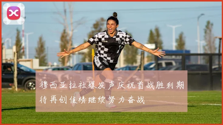 穆西亚拉社媒发声庆祝首战胜利期待再创佳绩继续努力奋战